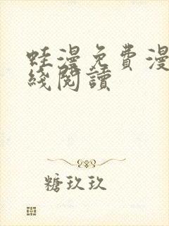 蛙漫免费漫画在线阅读