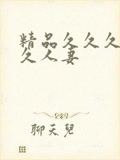 精品久久久久久久人妻