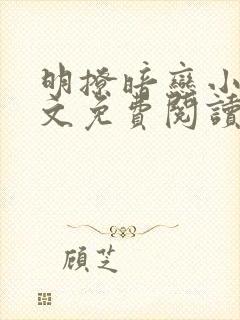 明撩暗恋小说全文免费阅读无弹窗封面