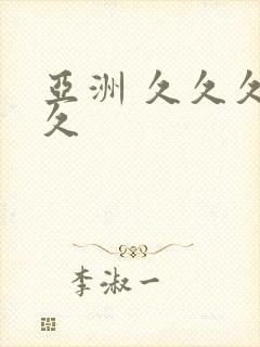 亚洲 久久久久久