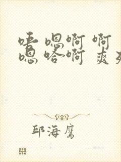 唔 嗯啊 啊 嗯 哈啊 爽死了