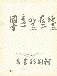 国产av在线观看一区二区