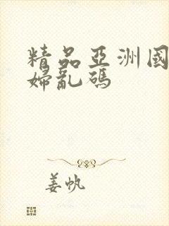 精品亚洲国产熟妇乱码