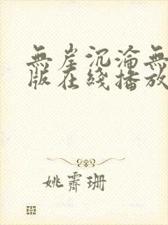 无岸沉沦无删减版在线播放