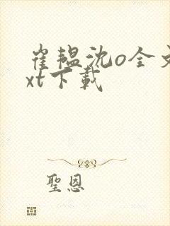 崔韫沈o全文txt下载