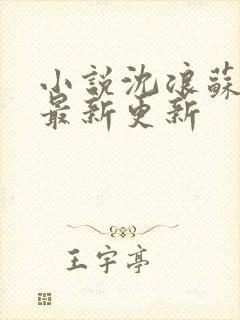 小说沈浪苏若雪最新更新