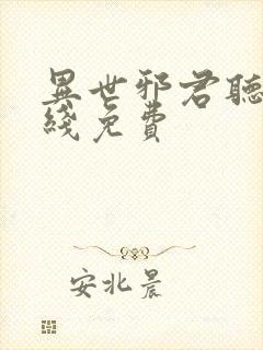 异世邪君听书在线免费