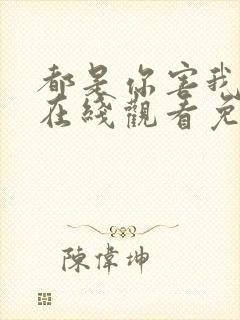 都是你害我泰剧在线观看免费全集