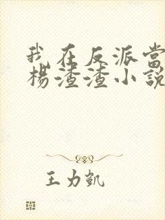 我在反派当大哥杨渣渣小说