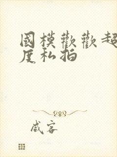 国模欢欢超大尺度私拍封面