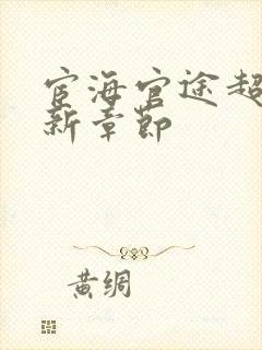 宦海官途超前更新章节