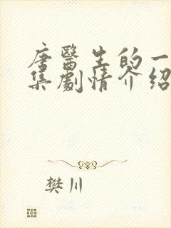 唐医生的一切分集剧情介绍