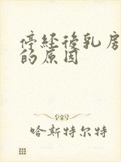 停经后乳房疼痛的原因