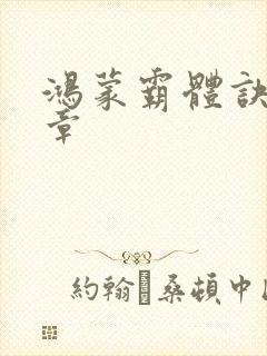 鸿蒙霸体诀最新章