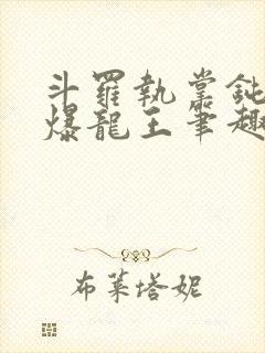 斗罗执掌钝剑的爆龙王笔趣阁