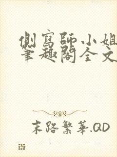 侧写师小姐gl笔趣阁全文阅读