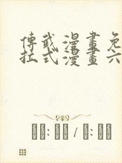 传武漫画免费下拉式漫画六漫画