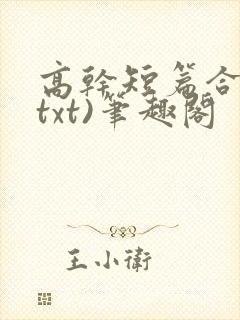 高干短篇合集(txt)笔趣阁