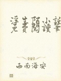 浮生陌小说全文免费阅读笔趣阁