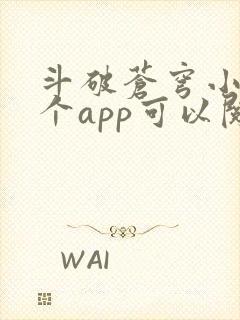 斗破苍穹小说哪个app可以阅读