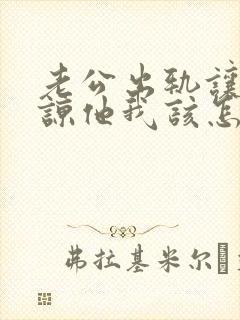 老公出轨让我原谅他我该怎么办