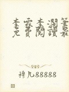 李霖李澜笔趣阁免费阅读最新章节