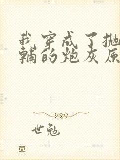 我穿成了抛弃首辅的炮灰原配