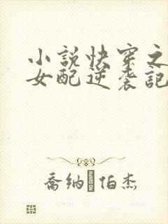 小说快穿之炮灰女配逆袭记封面