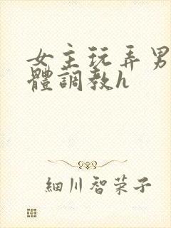 女主玩弄男主身体调教h封面