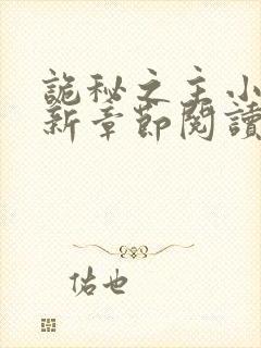 诡秘之主小说最新章节阅读