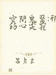 空间鬼医:邪王的心尖宠