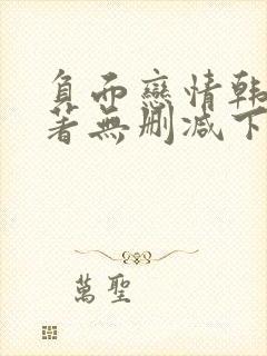 负面恋情韩漫原著无删减下拉式