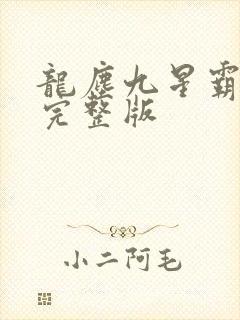 龙尘九星霸体诀完整版