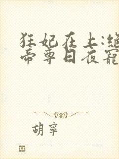 狂妃在上:绝色帝尊日夜宠 小说