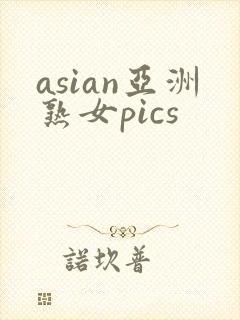 asian亚洲熟女pics