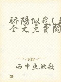 骄阳似我(上)全文免费阅读笔趣阁