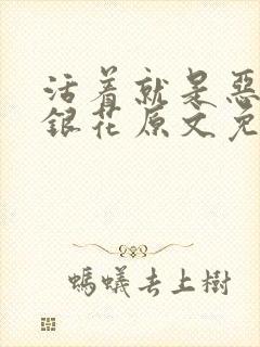 活着就是恶心金银花原文免费阅读