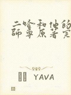 二哈和他的白猫师尊原著完整版未删减