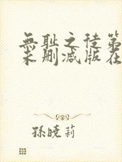 无耻之徒第二季未删减版在线观看