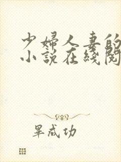 少妇人妻的欲望小说在线阅读