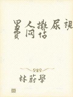 男人撒尿视频免费网站