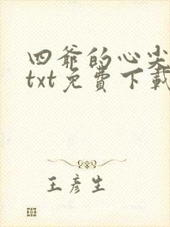 四爷的心尖宠妃txt免费下载