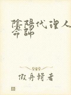 阴阳代理人之改命师封面