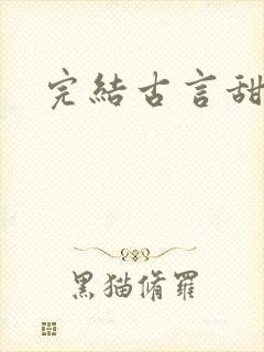完结古言甜文