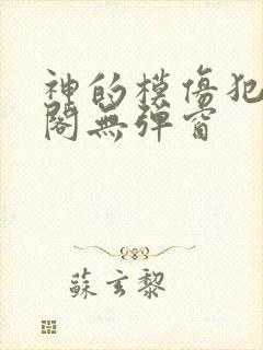 神的模仿犯笔趣阁无弹窗