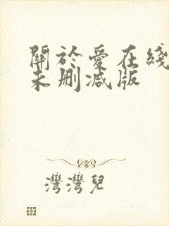 关于爱在线观看未删减版封面