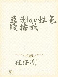 亚洲av性色在线播放