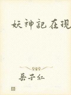 妖神记在现观看