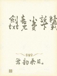 剑来小说精校版txt免费下载封面