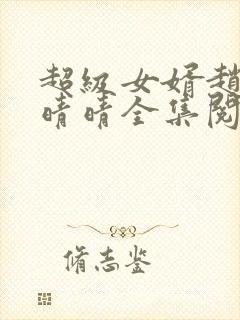 超级女婿赵旭李晴晴全集阅读